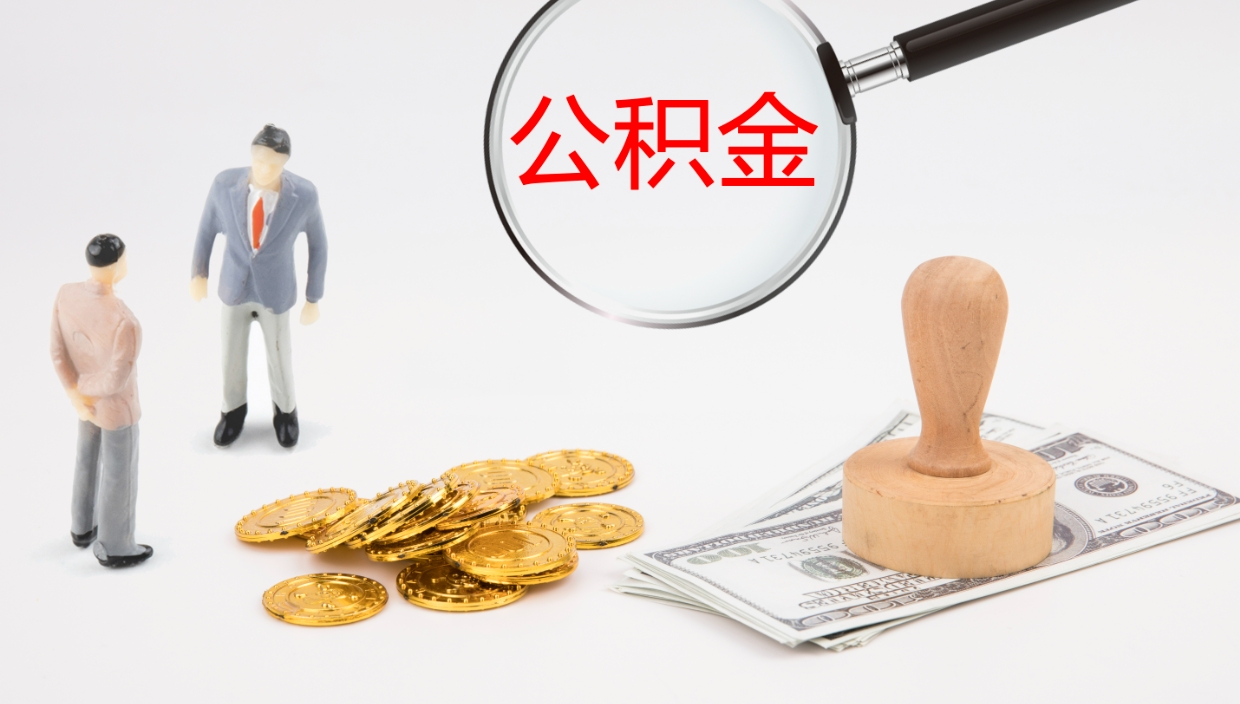 兴安盟离职后住房公积金怎么提取出来（离职了,住房公积金个人怎么提取）