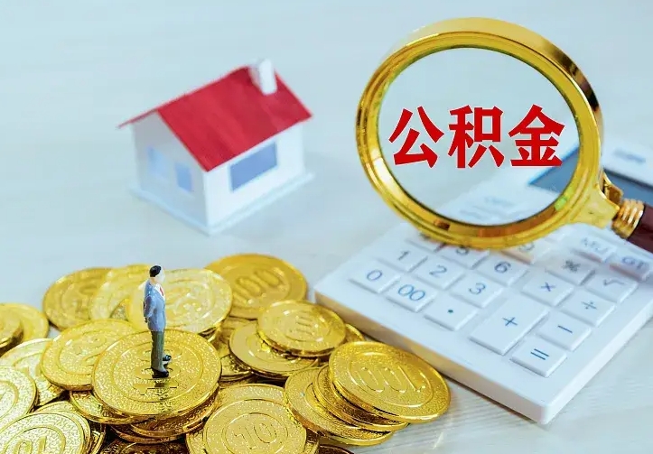 兴安盟住房公积金账户余额如何提取（住房公积金账户余额怎么提取）