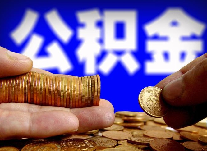 兴安盟准备离职如何提取公积金（离职想提取公积金怎么办）